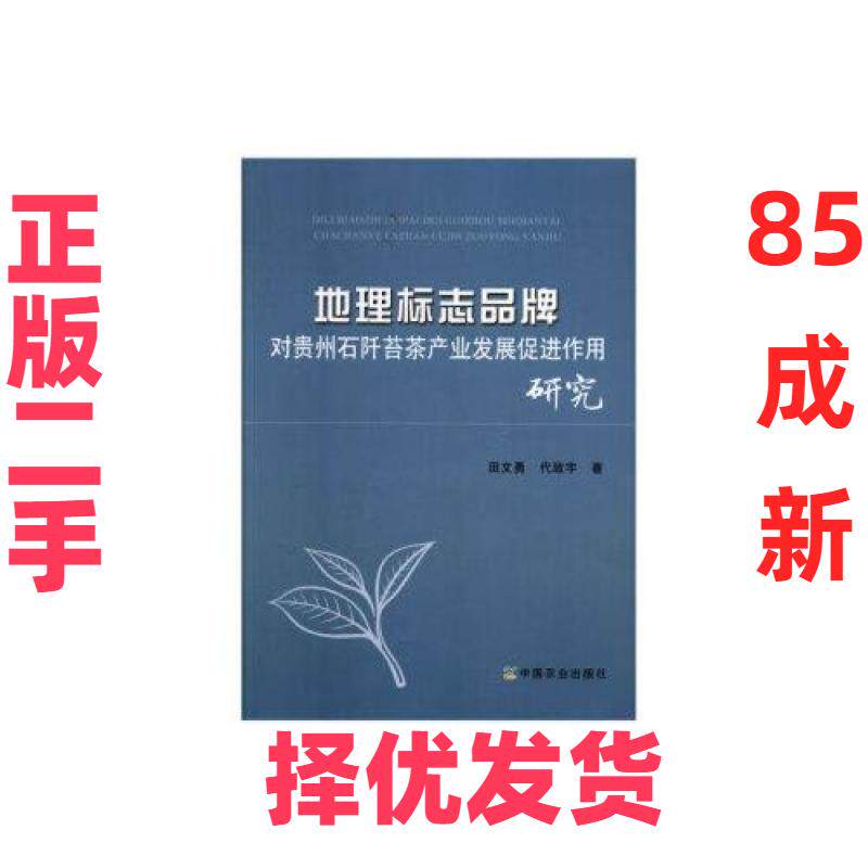 【正版二手】 地理标志品牌对贵州石阡苔茶产业发展促进作用研究 田文勇 中国农业出版社 9787109263581