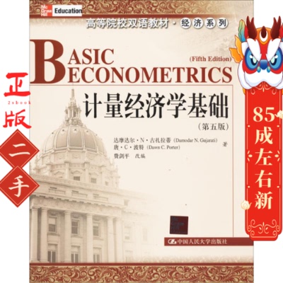 包邮计量经济学基础(第五版)古扎拉蒂 中国人民大学