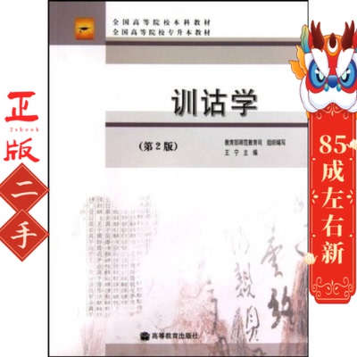 训诂学(第2版) 王宁 高等教育出版社
