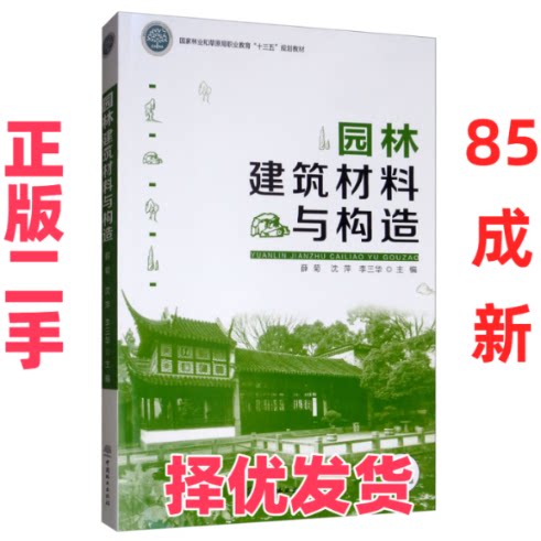 【正版二手】 园林建筑材料与构造/薛菊/国家林业和草原局职业教育十三五规划教材 薛菊//沈萍//李三华 中国林业出版社 9787521901图片