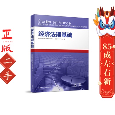 经济法语基础 法纪尧姆皮莱-德雅尔丹