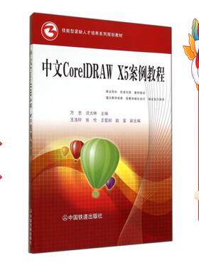 中文Core1DRAW X5案例教程 万忠 中国铁道