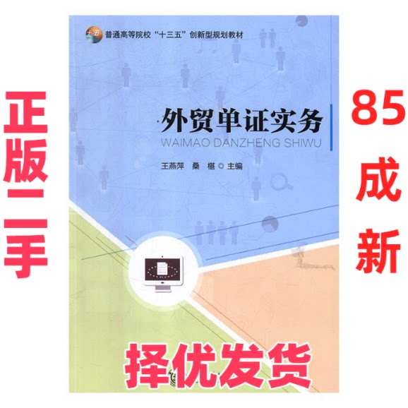 【正版二手】 中贸单证实务 桑葚 上海交通大学出版社 9787313200051