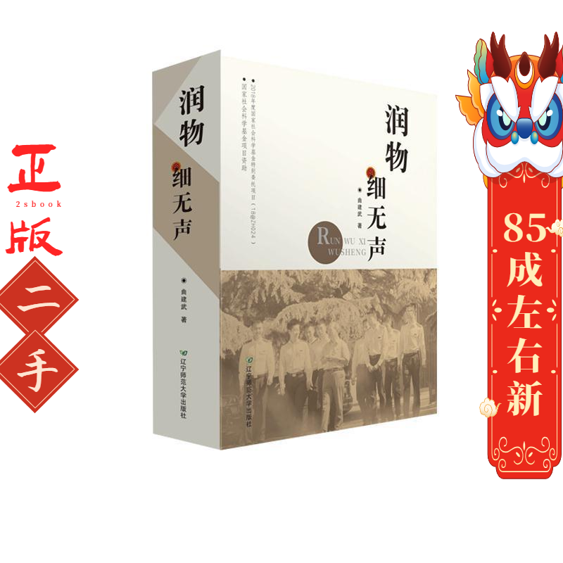 润物细无声 曲建武 辽宁师范大学出版社