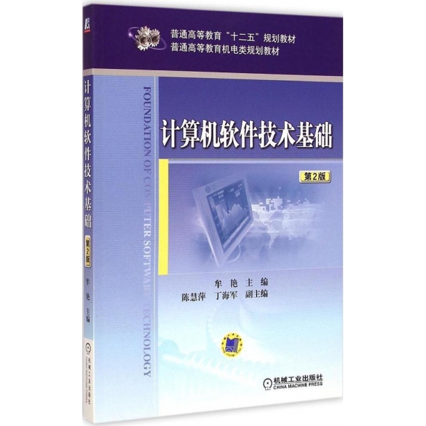 计算机软件技术基础（第2版） 牟艳 机械工业出版社
