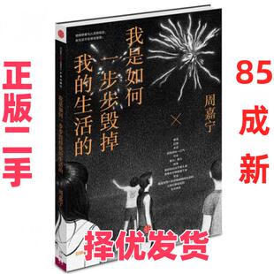 【正版二手】 我是如何一步步毁掉我的生活的 周嘉宁 中信 9787508646886