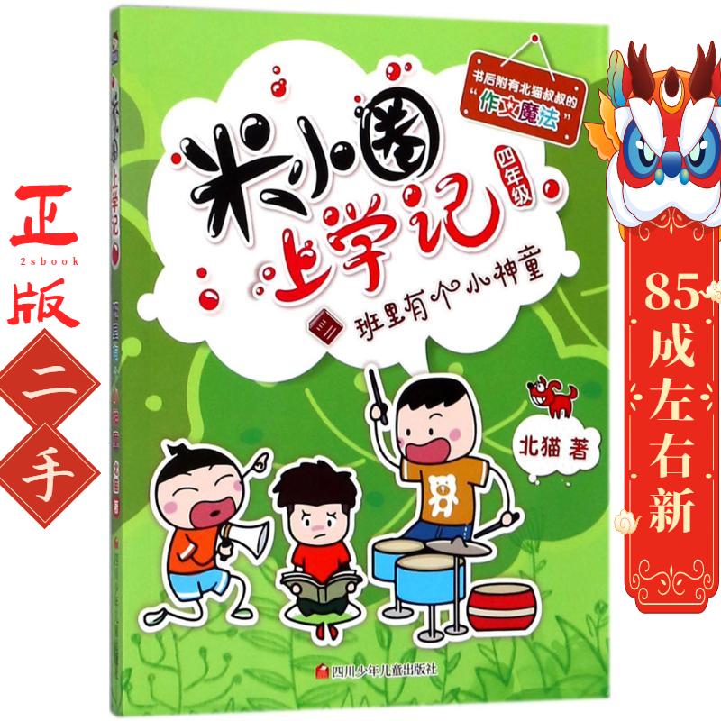 米小圈上学记(四年级)班里有个小神童 北猫 四川少儿出版社
