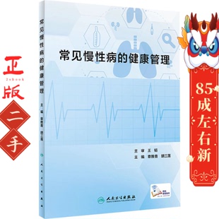 人民卫生出版 常见慢性病 胡三莲 章雅青 社 健康管理