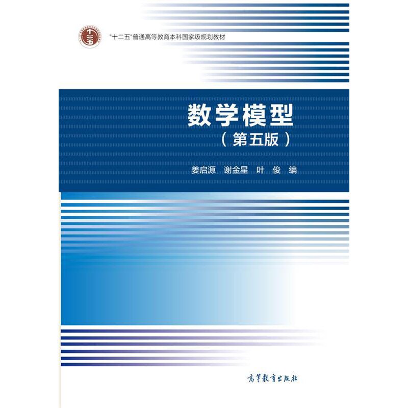 数学模型第五版姜启源、谢金星、