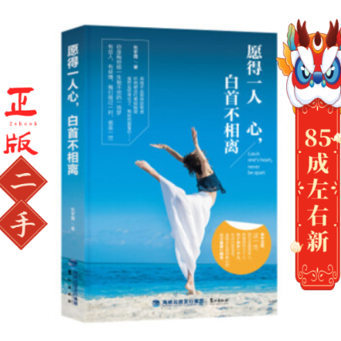 愿得一人心,白首不相离 张军霞 鹭江出版社