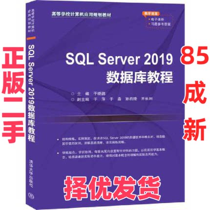 【正版二手】 SQL Server 2019数据库教程 于晓鹏 清华大学出版社 9787302554394