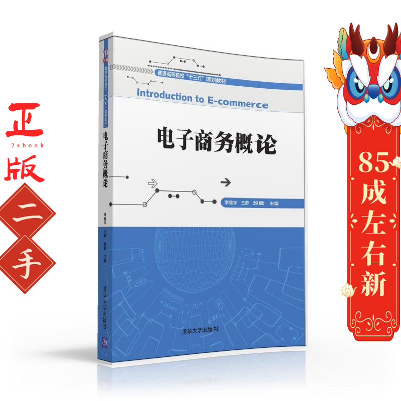 电子商务概论/李维宇 李维宇、王蔚、赵敏、谢晓如、周游、钱莎莎、苏颜、胡小玲、 张 勇 清华大学出版社