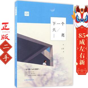下一个天亮 云葭 山东画报出版社
