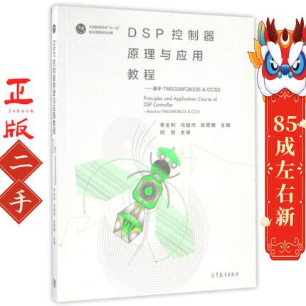 DSP控制器原理与应用教程--基于TMS320F28335& CCS5 李全利//马骏杰//张思艳 高等教育