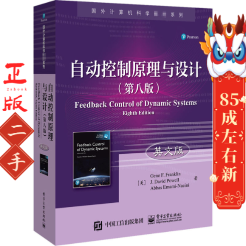 二手自动控制原理与设计 第八版 英文版 吉恩F富兰克林 电子工业