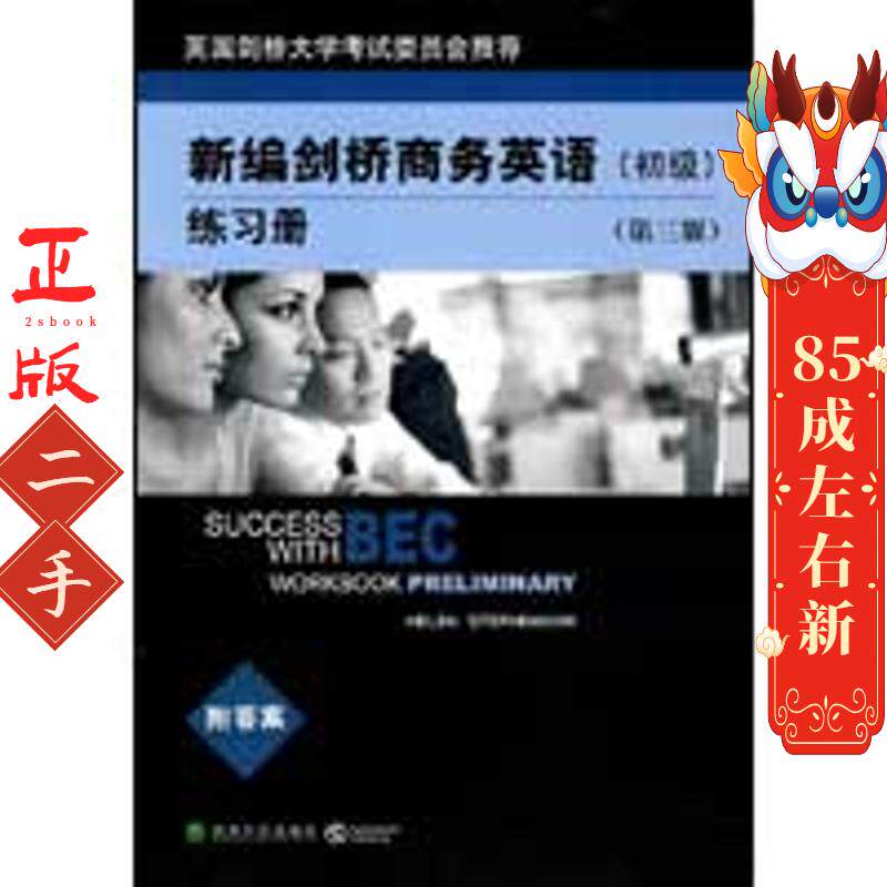 新编剑桥商务英语练习册初级 第3版 斯蒂芬森 经济科学 - 实物图