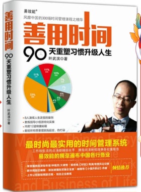 善用时间:90天重塑习惯升级人生 叶武滨 人民邮电出版社
