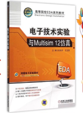 电子技术实验与Multisim 12仿真 古良玲 机械工业出版社