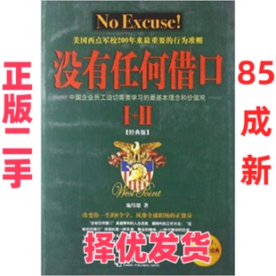 【正版二手】 没有任何借口 施伟德 哈尔滨出版社股份有限公司 9787548413998