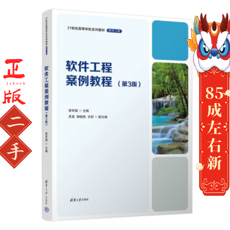 软件工程案例教程第三版 李军国 清华大学出版社