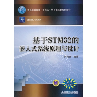 机械工业出版 基于STM32 卢有亮 系统原理与设计 社 嵌入式