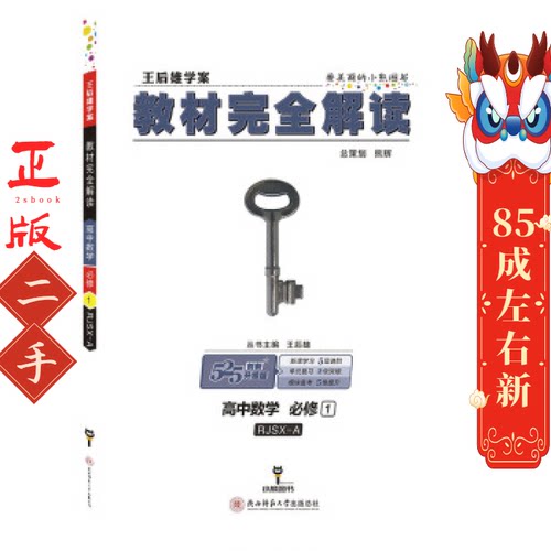 教材完全解读高中数学必修1 配人教A版 王后雄