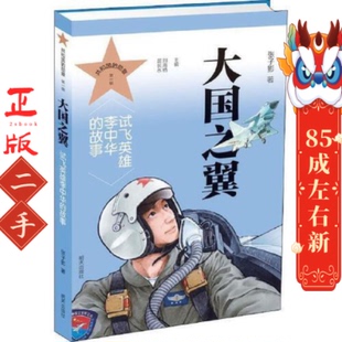 大国之翼:试飞英雄李中华的故事 张子影 明天出版社