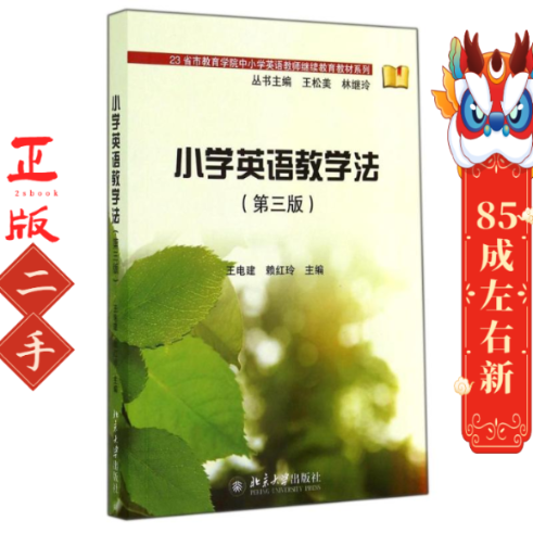 小学英语教学法(D三版)/王电建 赖红玲 王电建//赖红玲 北京大学出版社