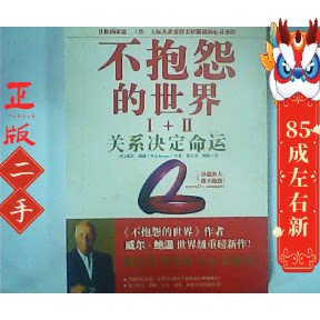 不抱怨的世界2:关系决定命运 威尔鲍温 陕西师范大学出版社