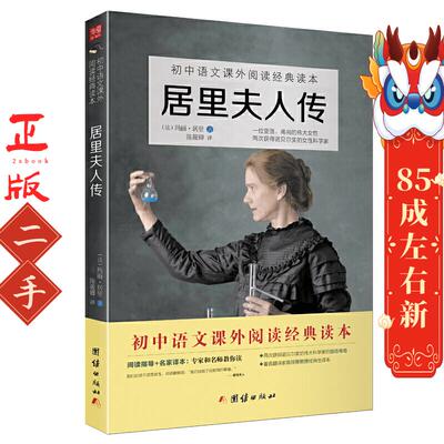 居里夫人传 初中语文（八年级）阅读书目 读者热评超过10万条的畅销版 （法）玛丽.居里 著、陈筱卿 译 团结出版社