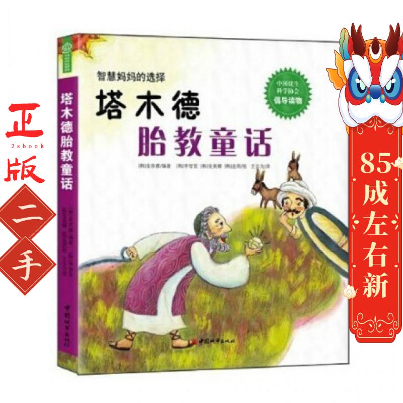 塔木德胎教童话 金京雅  中国城市出版社