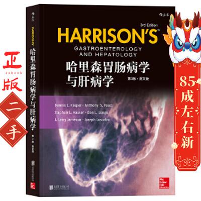 哈里森胃肠病学与肝病学(第3版)(英文版) Dennis L.Kasper