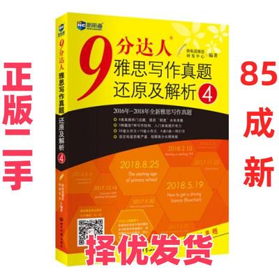 【正版二手】 9分达人雅思写作真题还原及解析4新增2016-2018年写作真题覆盖雅思大小作文IELTS 新航道雅思研发中心  著 世界知识