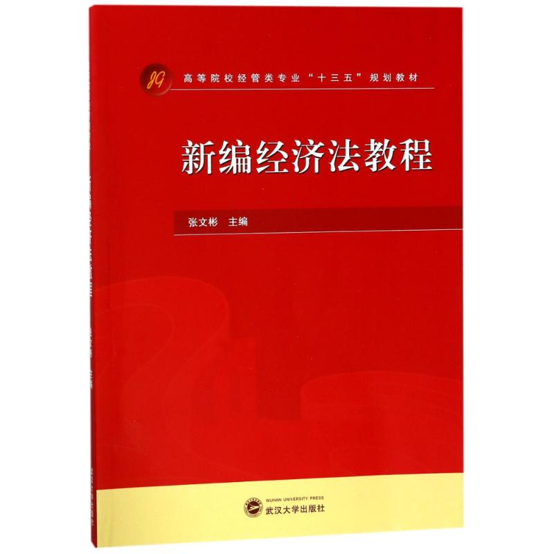 新编经济法教程/张文彬张文彬武