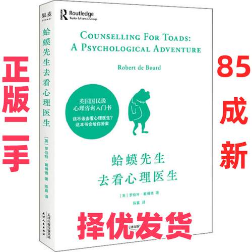 【正版二手】 蛤蟆先生去看心理医生 (英)罗伯特·戴博德 天津人民出版社 9787201161693