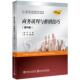 社 清华大学出版 商务谈判与推销技巧 龚荒
