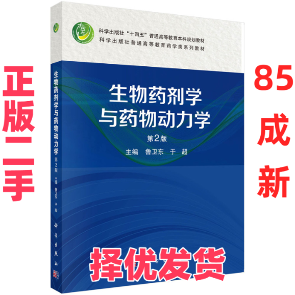 【正版二手】 生物药剂学与药物动力学 鲁卫东,于超 主编 编 科学出版社 9787030801159
