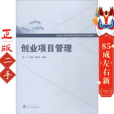 创业项目管理 赖一飞 武汉大学出版社