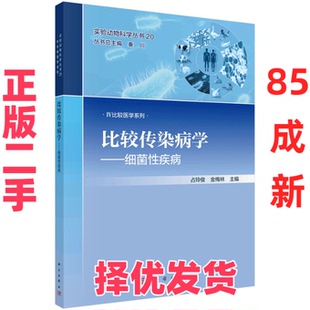 【正版二手】 比较传染病学——细菌性疾病 占玲俊，金梅林 科学出版社 9787030738219