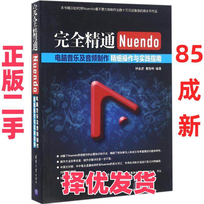 【正版二手】 完全精通Nuendo电脑音乐及音频制作：精细操作与实践指南 钟金虎 清华大学出版社 9787302427636,书籍/杂志/报纸,自由组合套装,淘宝优惠券,粉丝福利购,淘宝优惠卷