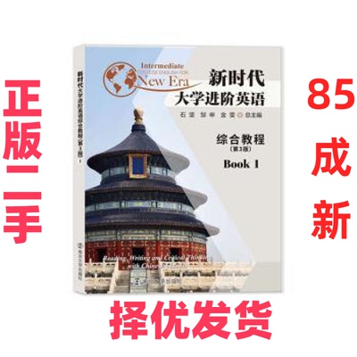 【正版二手】 新时代大学进阶英语:1:1:综合教程:Reading，writing and critical thinking with Chinese classics 石坚，邹申，金