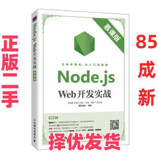 【正版二手】 Node.js Web开发实战(慕课版) 李翠霞 人民邮电出版社 9787115520944