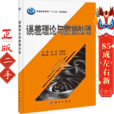 误差理论与数据处理 钱政 科学出版社