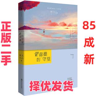 【正版二手】 诺森德的守望 时久 百花洲文艺出版社 9787550014879