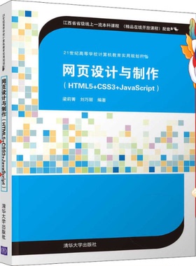 网页设计与制作HTML5+CSS3+JavaScript 梁莉菁 清华大学