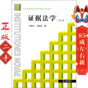 证据法学第五版何家弘,刘品新 法律出版社