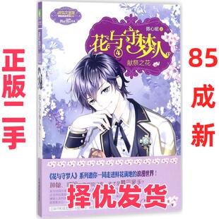 【正版二手】 花与守梦人(4)(献祭之花) 陈心昭 吉林摄影出版社 9787549833795