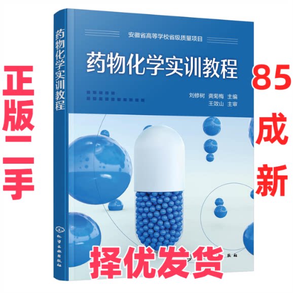 【正版二手】 药物化学实训教程(刘修树) 刘修树、龚菊梅  主编 化学工业出版社 9787122422125
