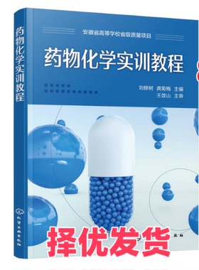 【正版二手】 药物化学实训教程(刘修树) 刘修树、龚菊梅  主编 化学工业出版社 9787122422125