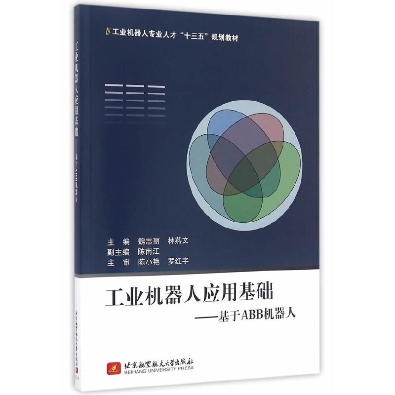 工业机器人应用基础主编魏志丽,